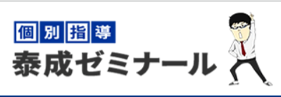 泰成ゼミナール